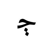 Arabic Letter Dyeh Initial Form