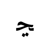 Arabic Letter Nyeh Medial Form