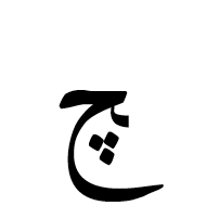 Arabic Letter Tcheh Final Form