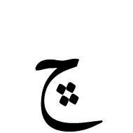 Arabic Letter Tcheheh Isolated Form