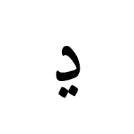 Arabic Letter Ddahal Isolated Form