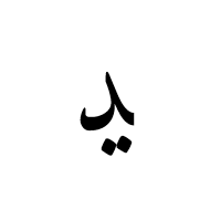 Arabic Letter Ddahal Final Form