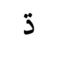 Arabic Letter Dahal Isolated Form