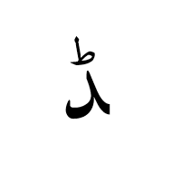 Arabic Letter Ddal Final Form