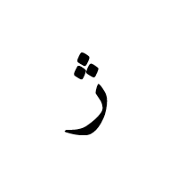 Arabic Letter Jeh Isolated Form
