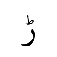 Arabic Letter Rreh Isolated Form