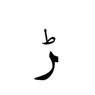 Arabic Letter Rreh Final Form