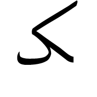 Arabic Letter Keheh Final Form