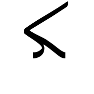 Arabic Letter Keheh Medial Form