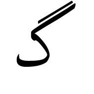 Arabic Letter Gaf Isolated Form