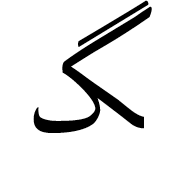 Arabic Letter Gaf Final Form