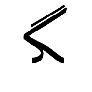 Arabic Letter Gaf Medial Form