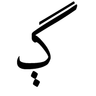 Arabic Letter Gueh Isolated Form