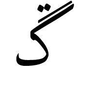 Arabic Letter Ngoeh Isolated Form