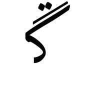 Arabic Letter Ngoeh Initial Form