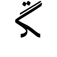 Arabic Letter Ngoeh Medial Form