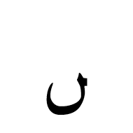 Arabic Letter Noon Ghunna Final Form