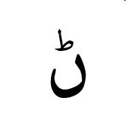 Arabic Letter Rnoon Isolated Form