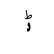 Arabic Letter Rnoon Initial Form