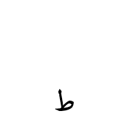Arabic Symbol Small Tah Below