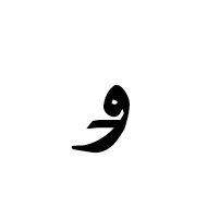 Arabic Letter Kirghiz Oe Isolated Form