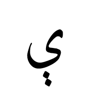 Arabic Letter E Isolated Form