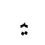 Arabic Letter Farsi Yeh Medial Form