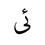 Arabic Ligature Yeh With Hamza Above With Alef Maksura Isolated Form