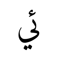 Arabic Ligature Yeh With Hamza Above With Yeh Isolated Form