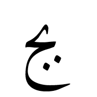 Arabic Ligature Beh With Jeem Isolated Form