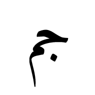 Arabic Ligature Jeem With Meem Isolated Form