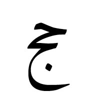 Arabic Ligature Hah With Jeem Isolated Form