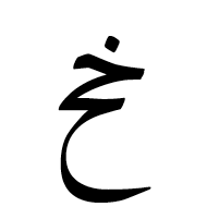 Arabic Ligature Khah With Hah Isolated Form
