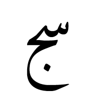 Arabic Ligature Seen With Jeem Isolated Form