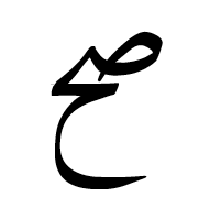 Arabic Ligature Sad With Hah Isolated Form