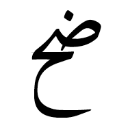 Arabic Ligature Dad With Hah Isolated Form