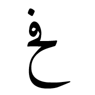 Arabic Ligature Feh With Hah Isolated Form