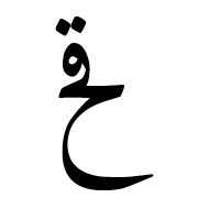 Arabic Ligature Qaf With Hah Isolated Form