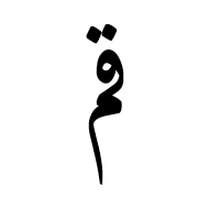 Arabic Ligature Qaf With Meem Isolated Form