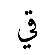 Arabic Ligature Qaf With Yeh Isolated Form