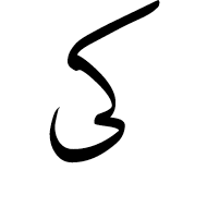 Arabic Ligature Kaf With Alef Maksura Isolated Form