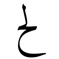 Arabic Ligature Lam With Hah Isolated Form