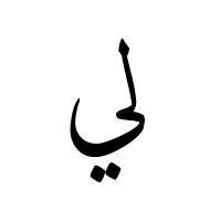 Arabic Ligature Lam With Yeh Isolated Form