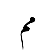 Arabic Ligature Meem With Meem Isolated Form