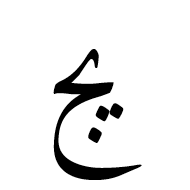 Arabic Ligature Yeh With Jeem Isolated Form