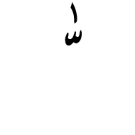 Arabic Ligature Shadda With Superscript Alef Isolated Form