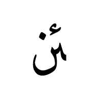 Arabic Ligature Yeh With Hamza Above With Noon Final Form