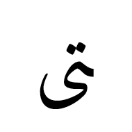 Arabic Ligature Teh With Alef Maksura Final Form