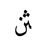 Arabic Ligature Theh With Noon Final Form