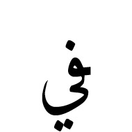 Arabic Ligature Feh With Yeh Final Form